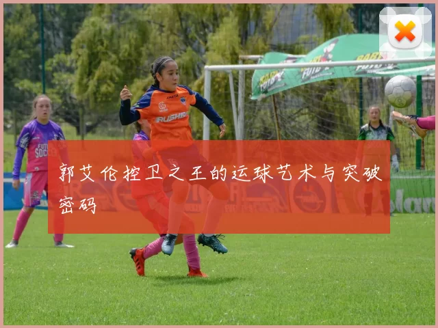 郭艾伦控卫之王的运球艺术与突破密码