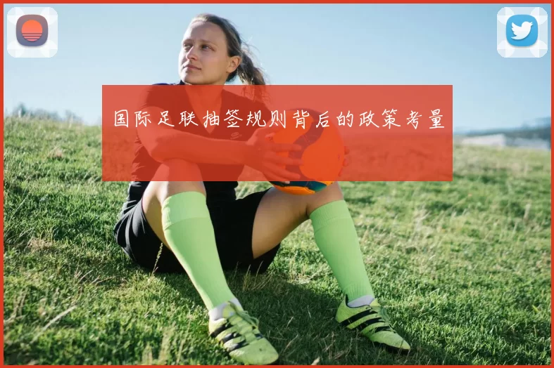 国际足联抽签规则背后的政策考量