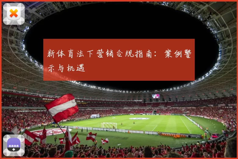 新体育法下营销合规指南：案例警示与机遇
