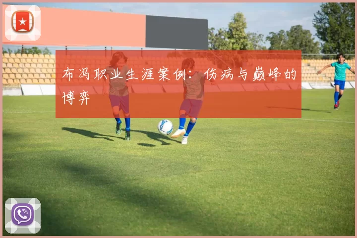 布冯职业生涯案例：伤病与巅峰的博弈