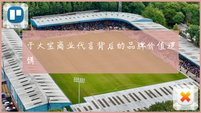 于大宝商业代言背后的品牌价值逻辑
