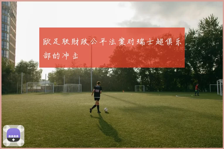 欧足联财政公平法案对瑞士超俱乐部的冲击