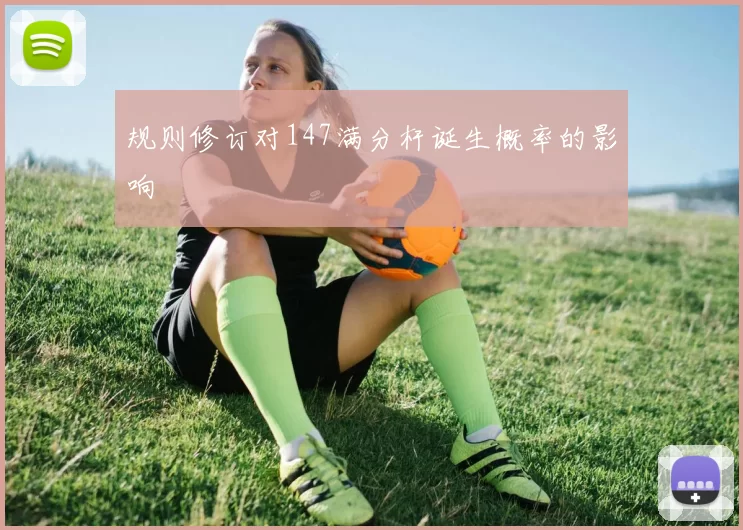 规则修订对147满分杆诞生概率的影响