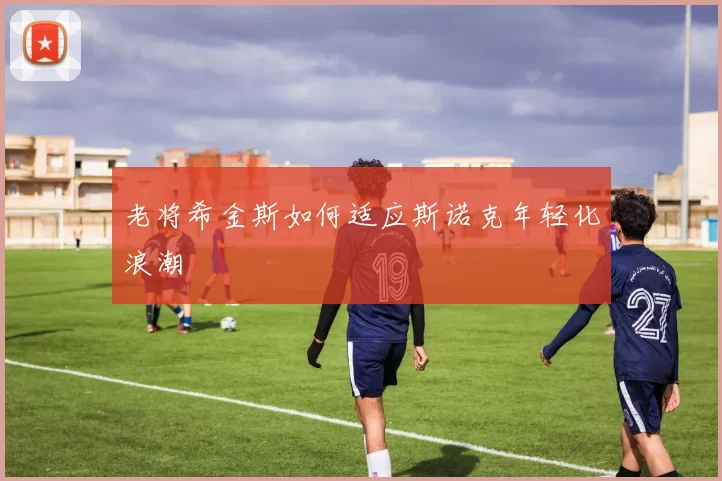 老将希金斯如何适应斯诺克年轻化浪潮