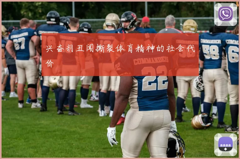 兴奋剂丑闻撕裂体育精神的社会代价