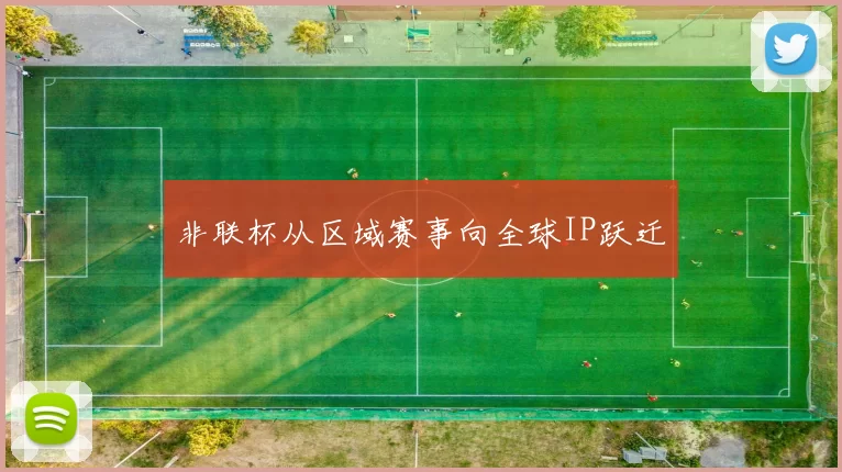 非联杯从区域赛事向全球IP跃迁