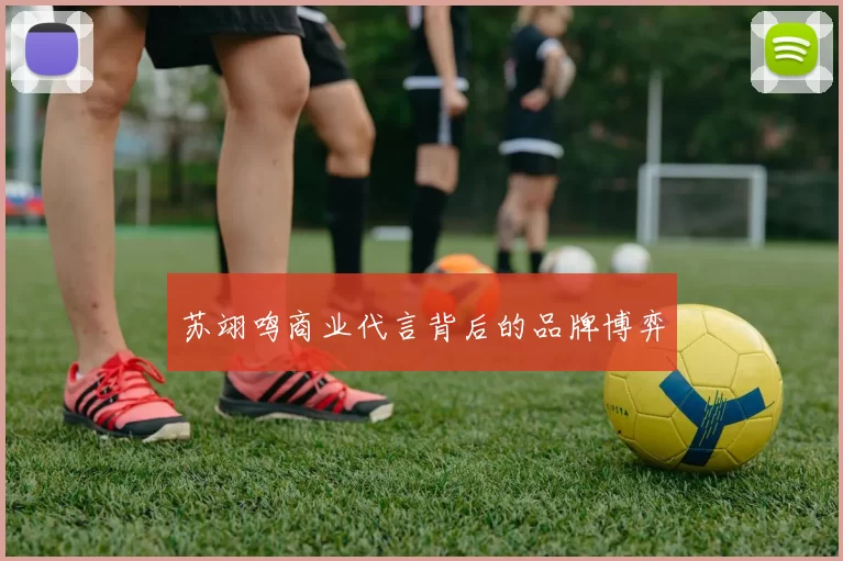 苏翊鸣商业代言背后的品牌博弈