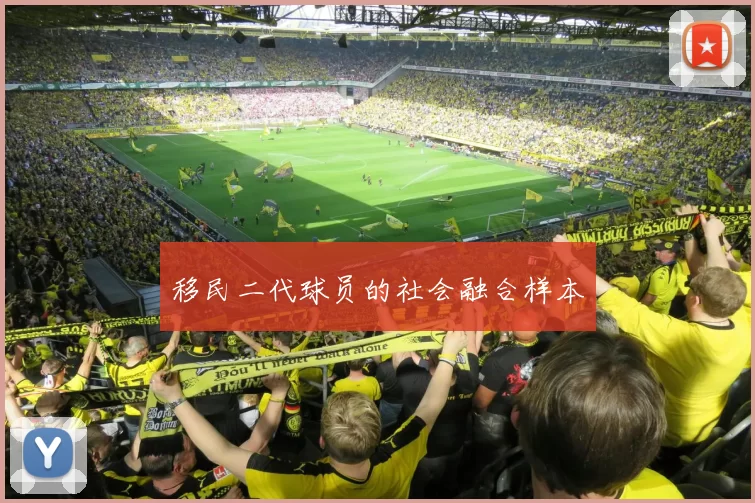 移民二代球员的社会融合样本