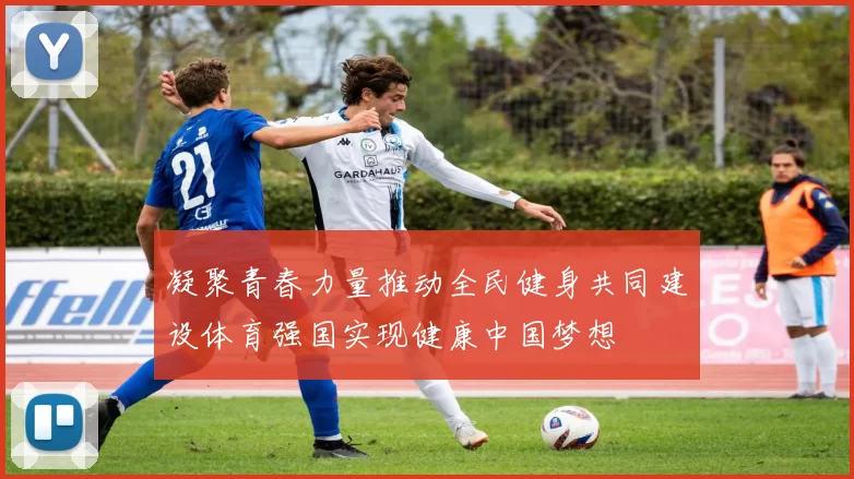 凝聚青春力量推动全民健身共同建设体育强国实现健康中国梦想